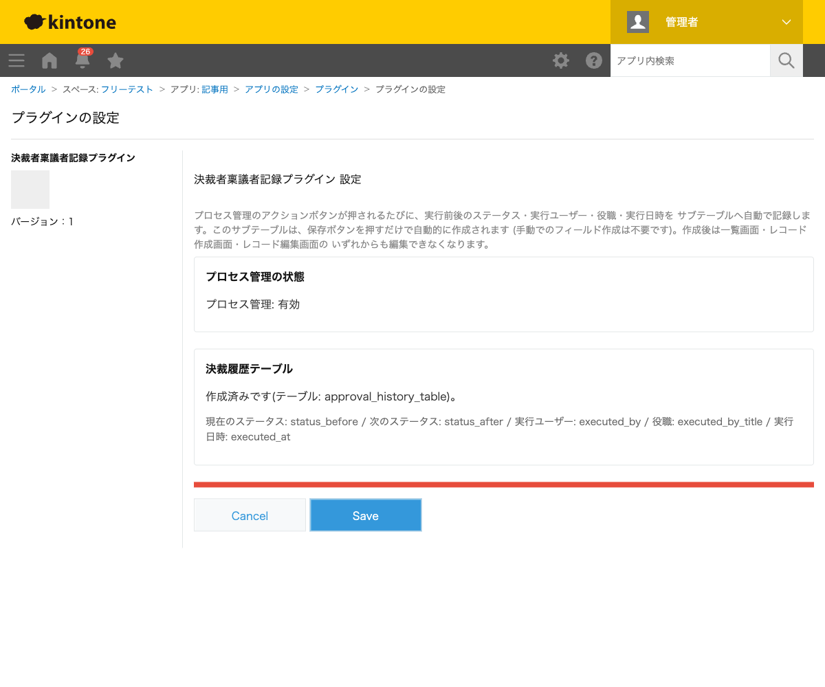 決裁者稟議者記録プラグインの設定画面。プロセス管理が有効であることと、決裁履歴テーブル(現在のステータス・次のステータス・実行ユーザー・役職・実行日時の5項目)が作成済みであることが表示された状態のスクリーンショット。