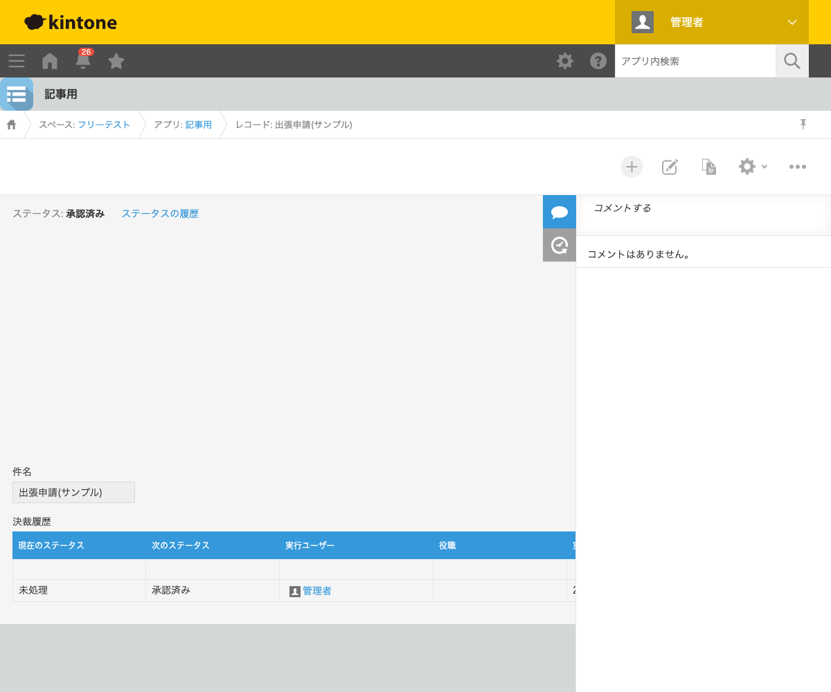 レコード詳細画面。ステータスが「承認済み」になり、決裁履歴テーブルに「未処理→承認済み、実行ユーザー: 管理者」という行が自動的に記録された状態のスクリーンショット。