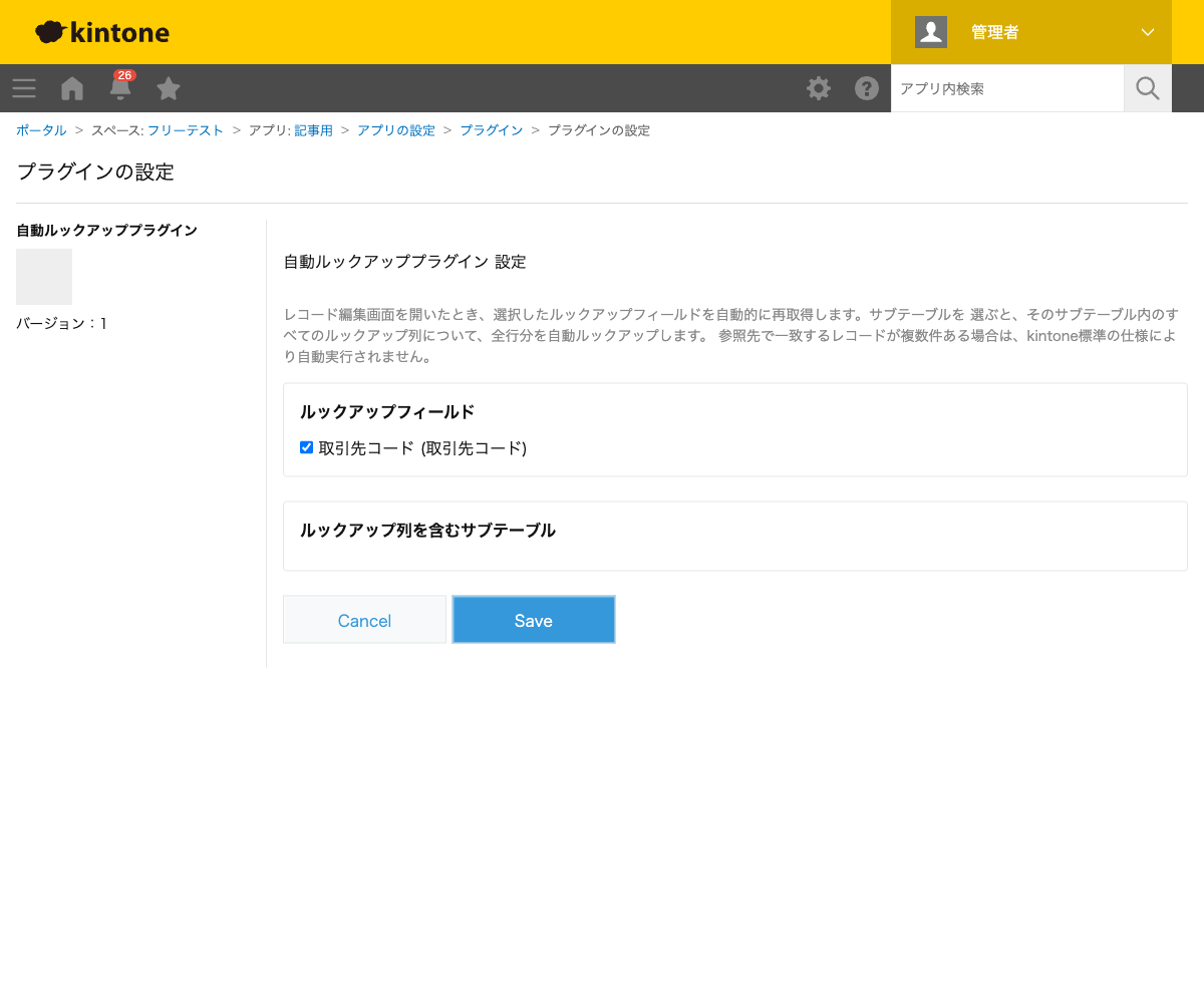 自動ルックアッププラグインの設定画面。ルックアップフィールド一覧から「取引先コード」にチェックを入れた状態のスクリーンショット。