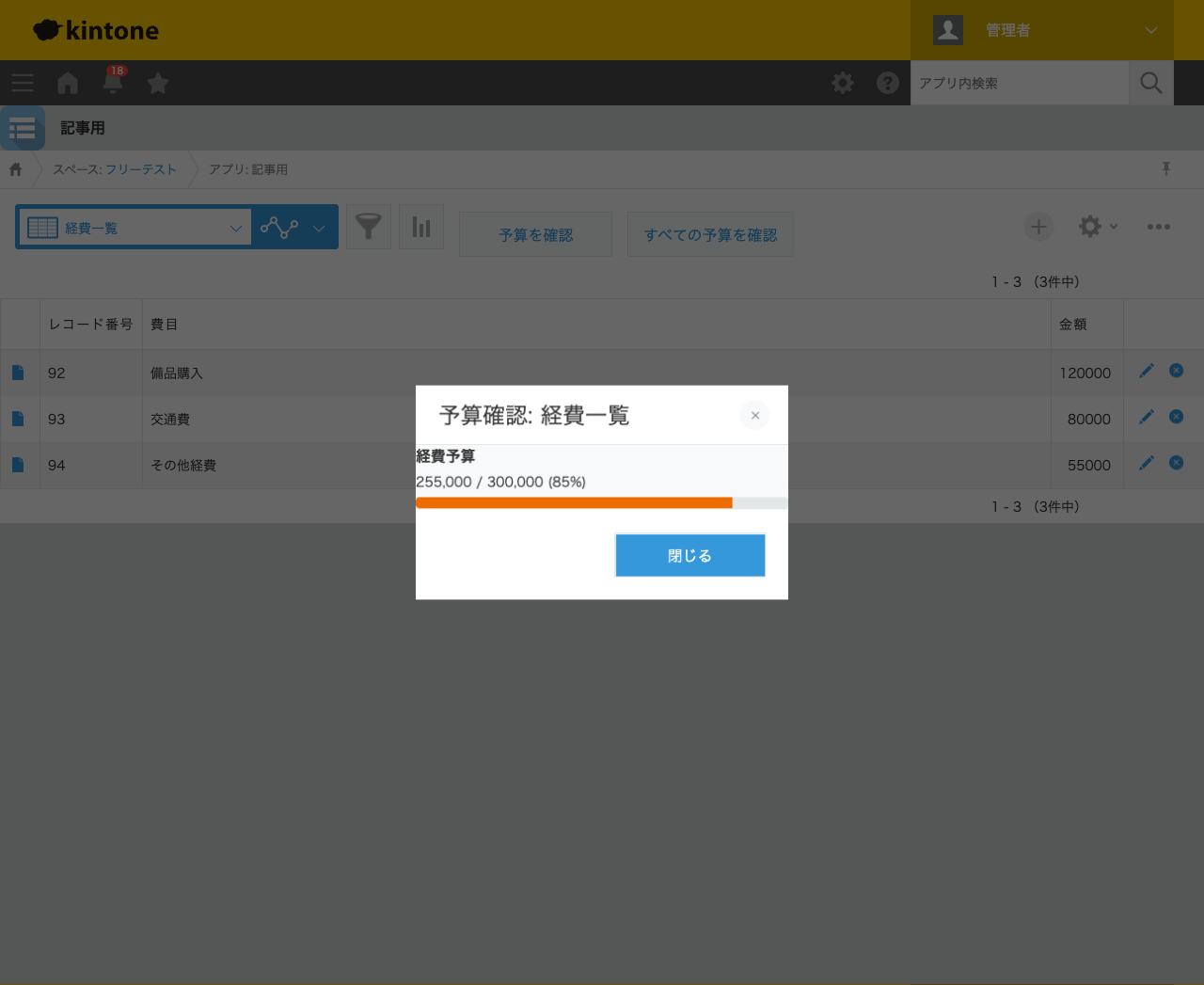 予算確認ダイアログ。「経費予算 255,000 / 300,000 (85%)」と表示され、メーターのバーが警告色のオレンジで85%まで塗られている状態のスクリーンショット。