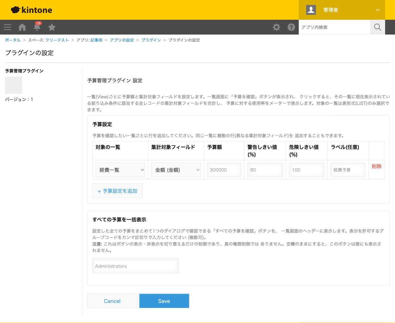 予算管理プラグインの設定画面。対象の一覧に「経費一覧」、集計対象フィールドに「金額」、予算額に300000、ラベルに「経費予算」を入力した状態のスクリーンショット。