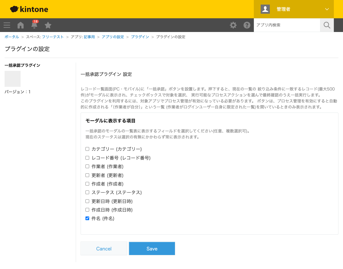 一括承認プラグインの設定画面。モーダルの表示項目に「件名」をチェックした状態のスクリーンショット。