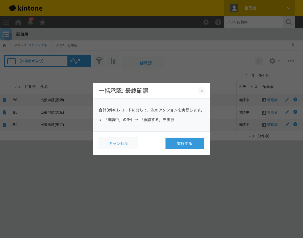 一括承認: 最終確認ダイアログ。「合計3件のレコードに対して、次のアクションを実行します。『申請中』の3件→『承認する』を実行」と表示されている状態のスクリーンショット。