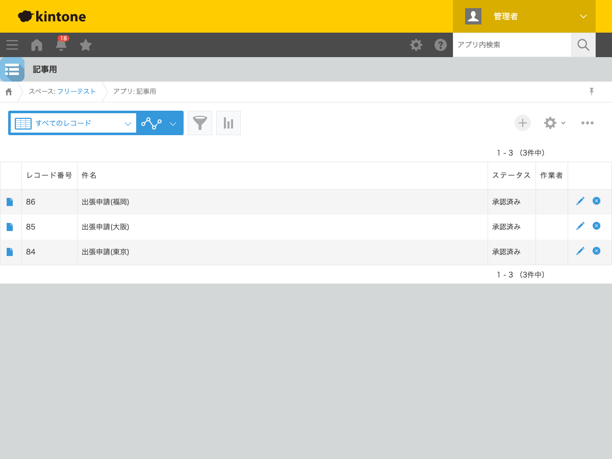 すべてのレコードを表示する一覧画面。出張申請(東京・大阪・福岡)の3件すべてがステータス「承認済み」になっている状態のスクリーンショット。