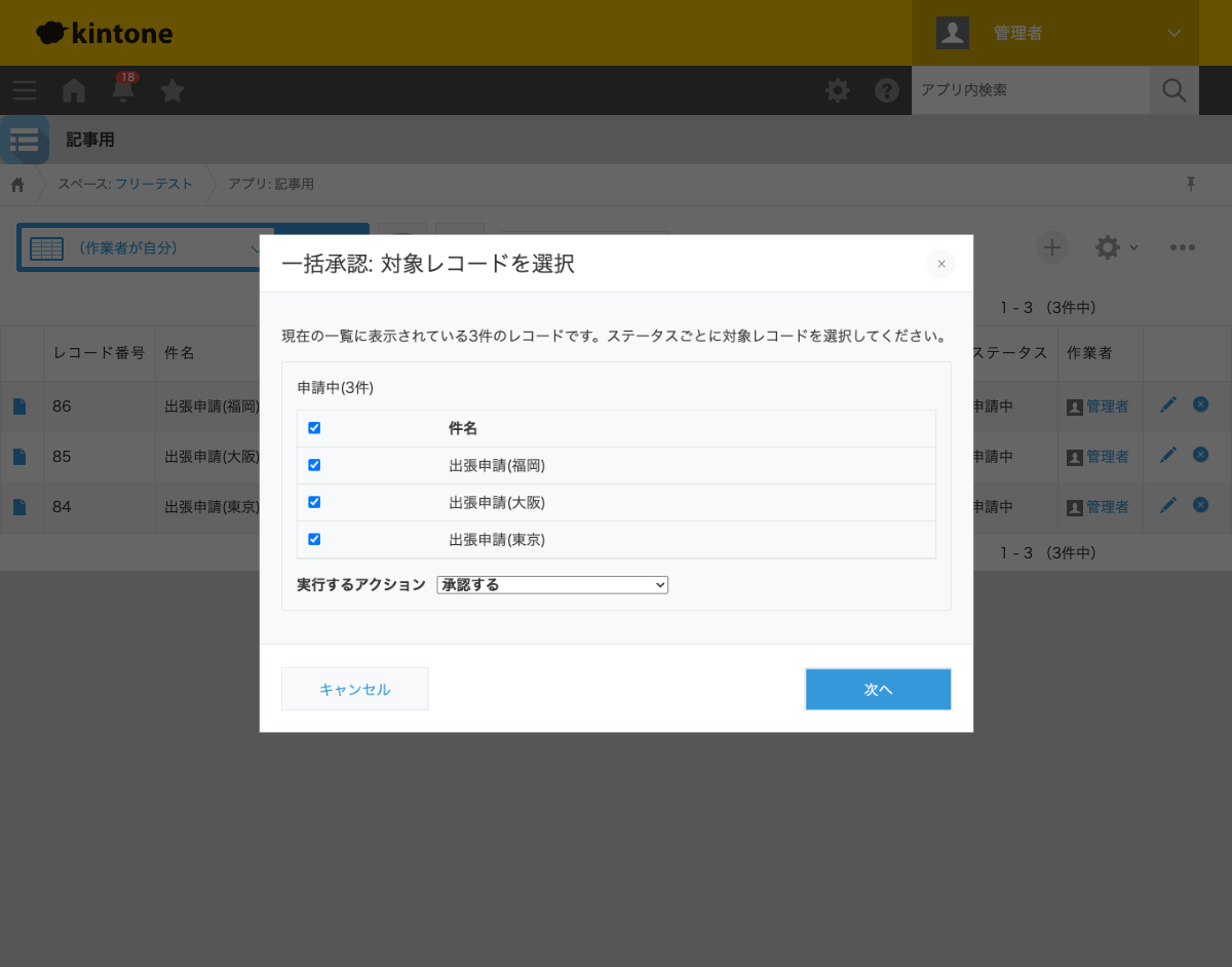 一括承認: 対象レコードを選択するダイアログ。「申請中(3件)」のセクションに出張申請3件がチェック済みで並び、実行するアクションに「承認する」が選ばれている状態のスクリーンショット。