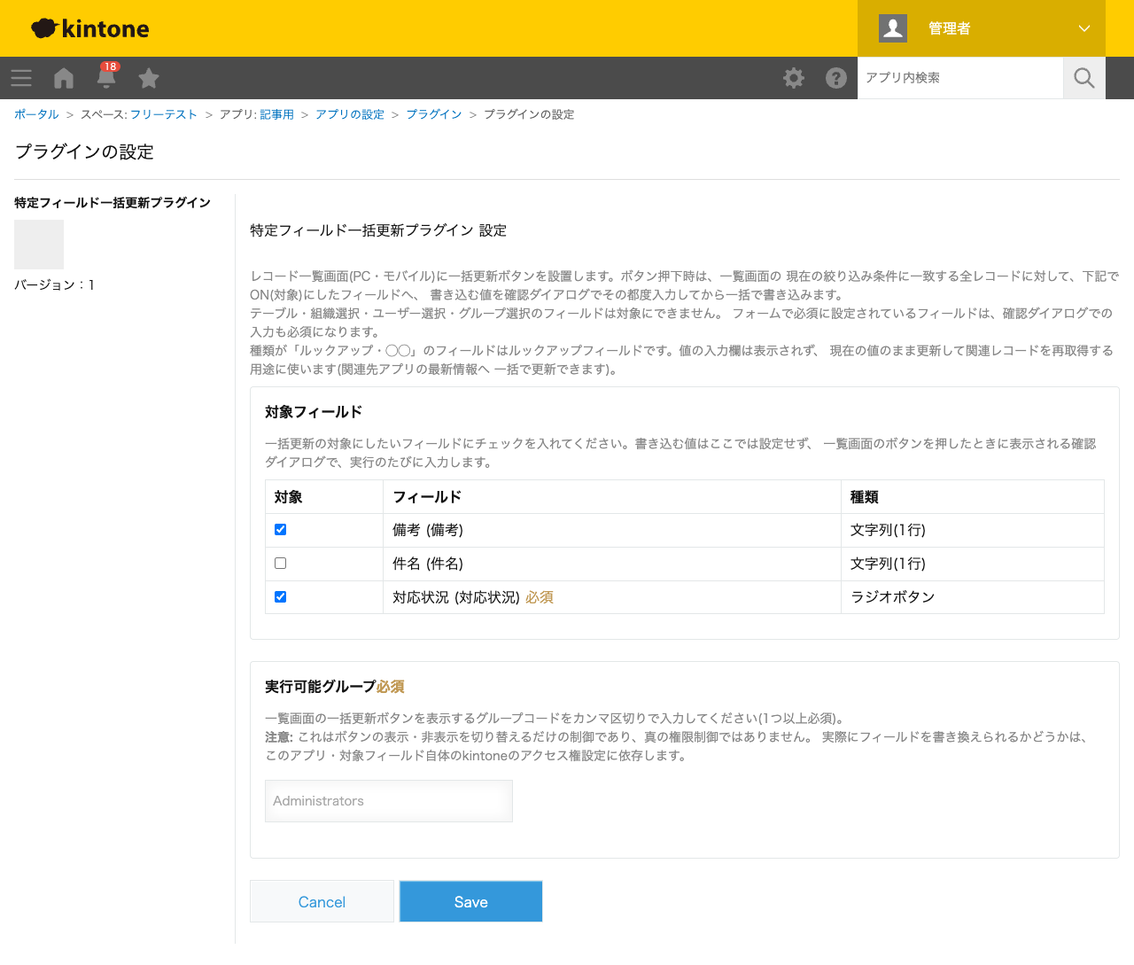 特定フィールド一括更新プラグインの設定画面。対象フィールドに「対応状況」(ラジオボタン・必須)と「備考」をチェックし、「件名」は対象外のままにした状態のスクリーンショット。