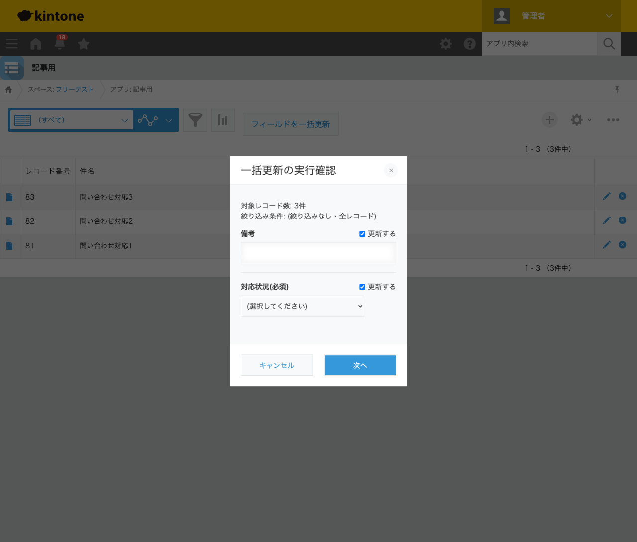 一括更新の実行確認ダイアログ。対象レコード数3件・絞り込みなしと表示され、備考(文字列入力欄)と対応状況(必須、選択してくださいのプルダウン)の入力欄が並んでいる状態のスクリーンショット。