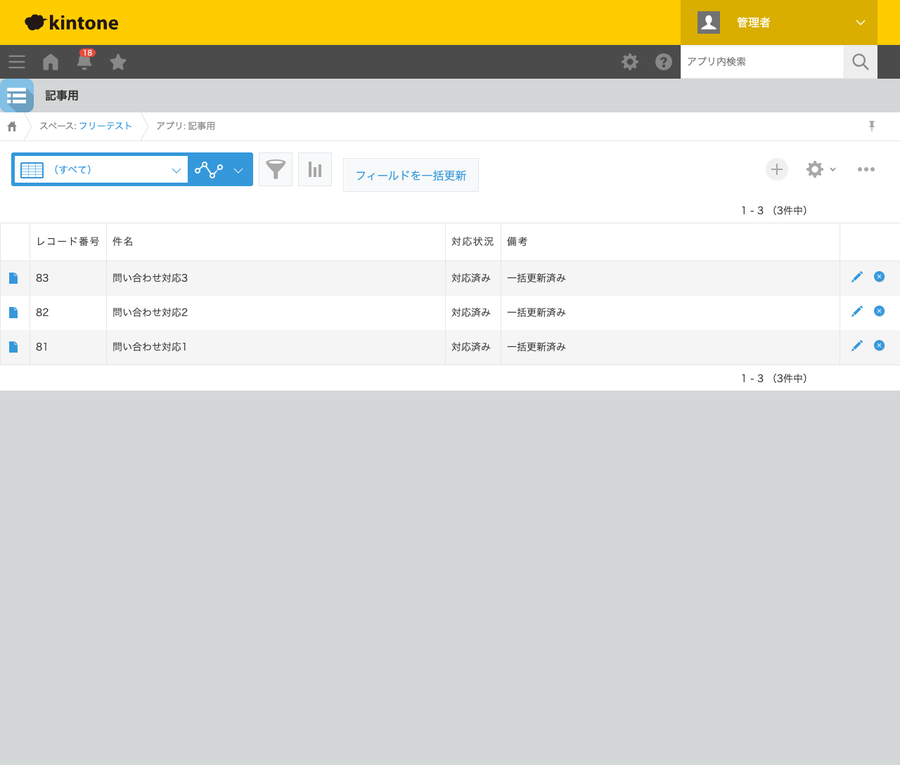 レコード一覧画面。問い合わせ対応1〜3の3件すべてで、対応状況が「対応済み」、備考が「一括更新済み」に変わっている状態のスクリーンショット。