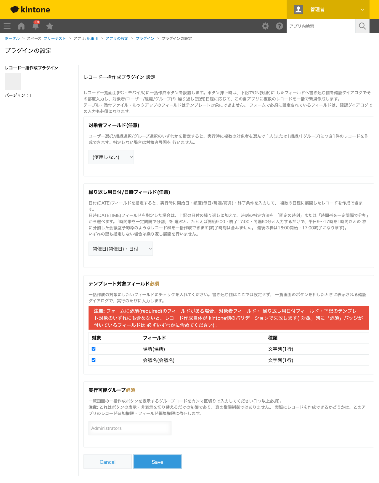 レコード一括作成プラグインの設定画面。繰り返し用日付/日時フィールドに「開催日」を指定し、テンプレート対象フィールドに会議名・場所をチェックした状態のスクリーンショット。
