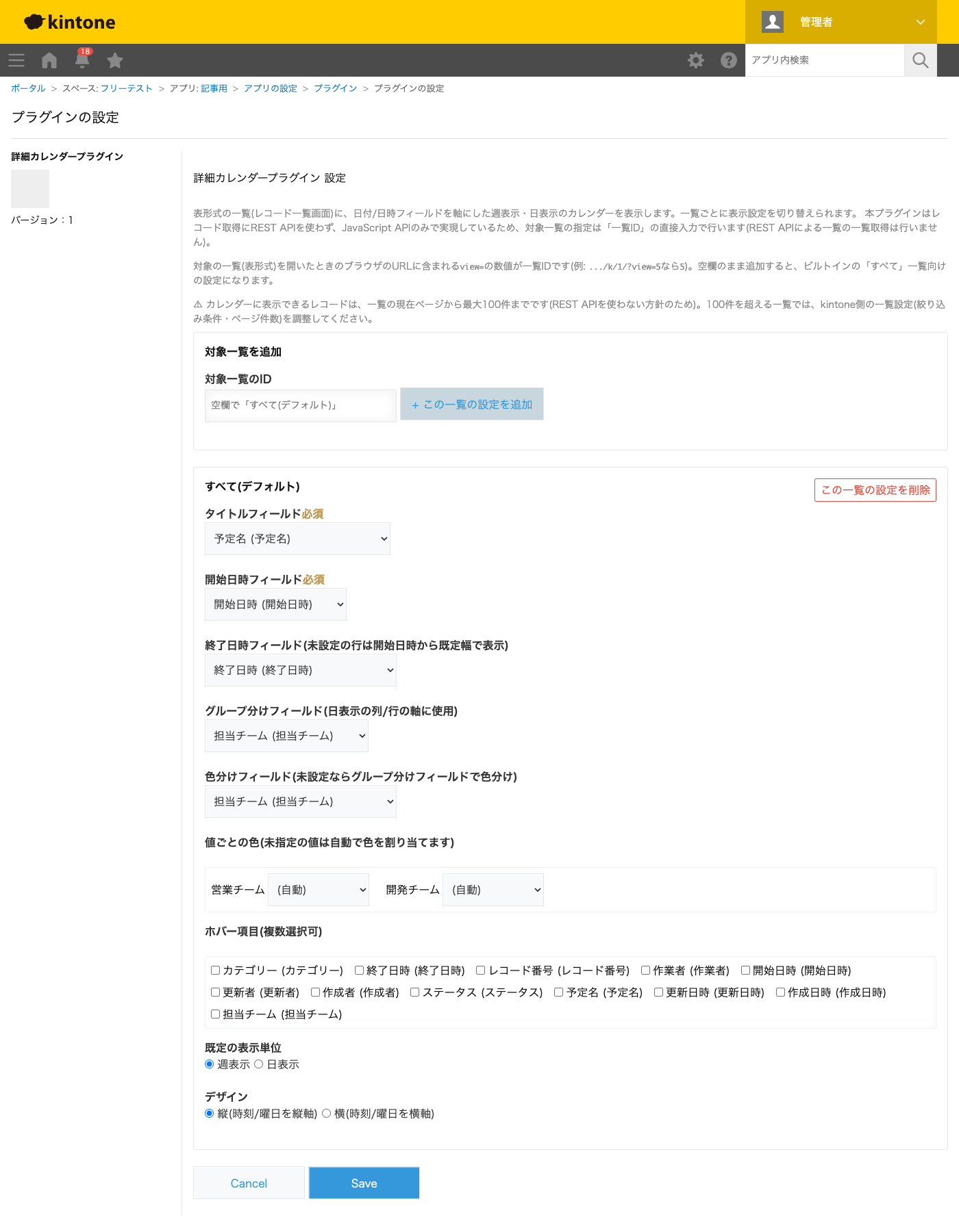 詳細カレンダープラグインの設定画面。タイトルフィールドに「予定名」、開始日時フィールドに「開始日時」、終了日時フィールドに「終了日時」、グループ分けフィールドと色分けフィールドに「担当チーム」を指定し、既定の表示単位を週表示にした状態のスクリーンショット。