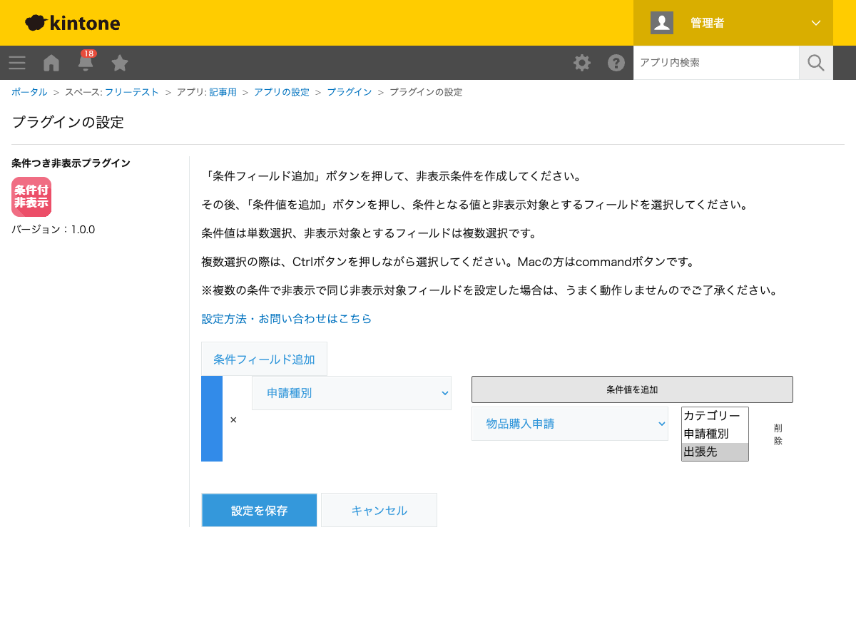 条件つき非表示プラグインの設定画面。条件フィールドに「申請種別」、条件値に「物品購入申請」、非表示対象フィールドに「出張先」を選択した状態のスクリーンショット。