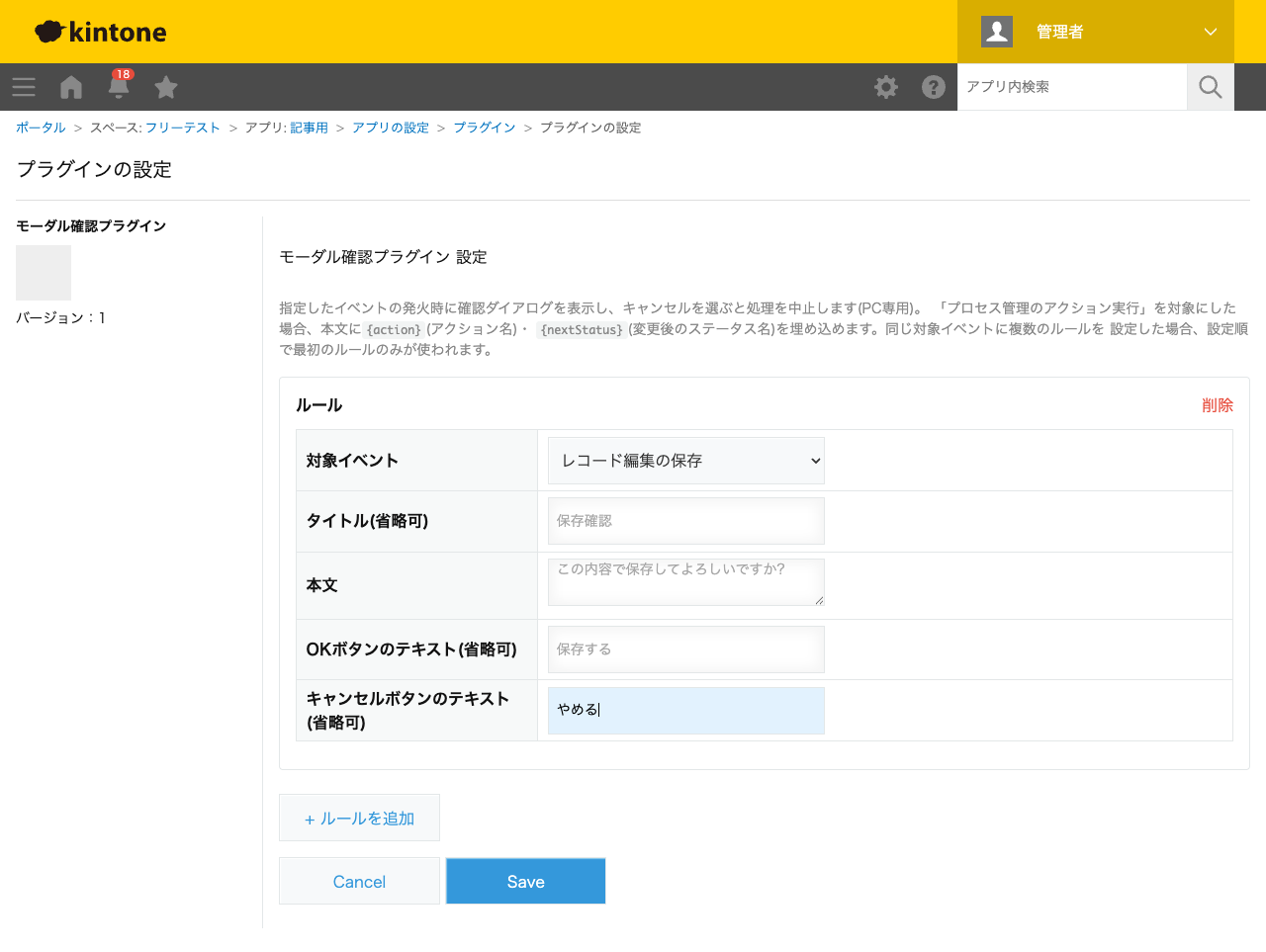 モーダル確認プラグインの設定画面。対象イベントに「レコード編集の保存」、タイトルに「保存確認」、本文に「この内容で保存してよろしいですか?」、OKボタンのテキストに「保存する」、キャンセルボタンのテキストに「やめる」を設定した状態のスクリーンショット。