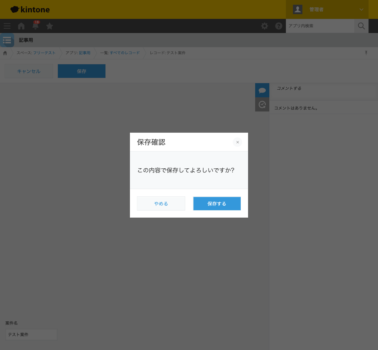 レコード編集画面。「保存」ボタンを押すと、「保存確認」というタイトルで「この内容で保存してよろしいですか?」という本文、「やめる」「保存する」ボタンを持つ確認ダイアログが表示されている状態のスクリーンショット。