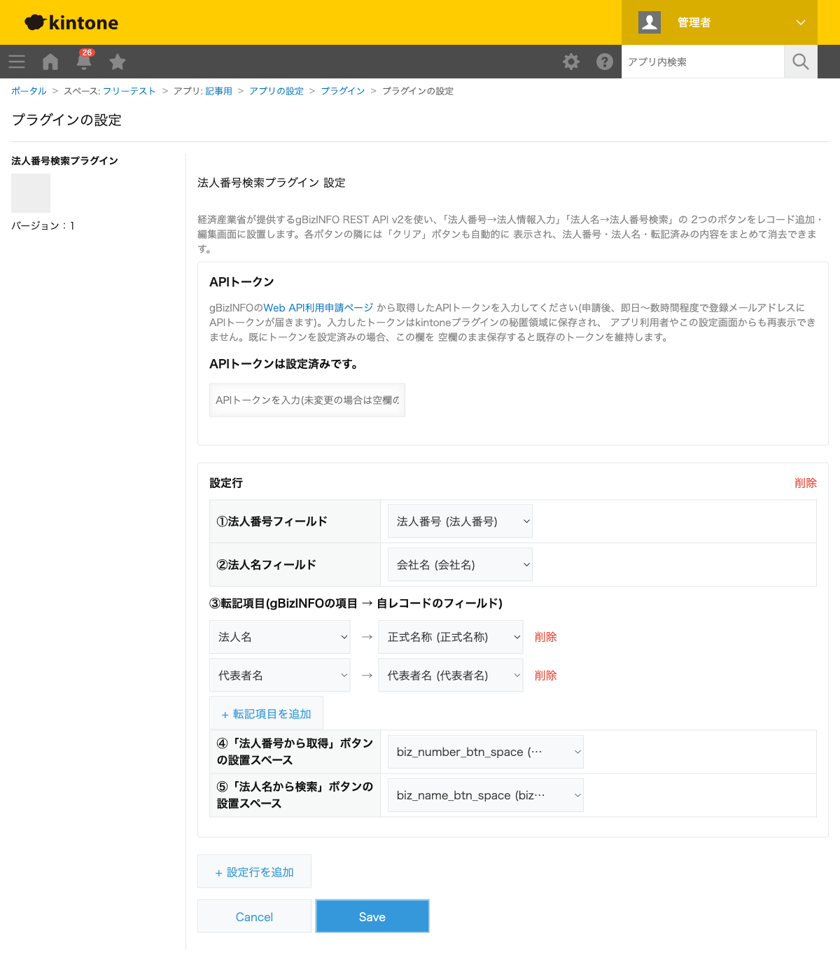 法人番号検索プラグインの設定画面。法人番号フィールド・法人名フィールド・転記項目(法人名→正式名称、代表者名→代表者名)・ボタン設置スペースを設定し、APIトークンが設定済みの状態のスクリーンショット。