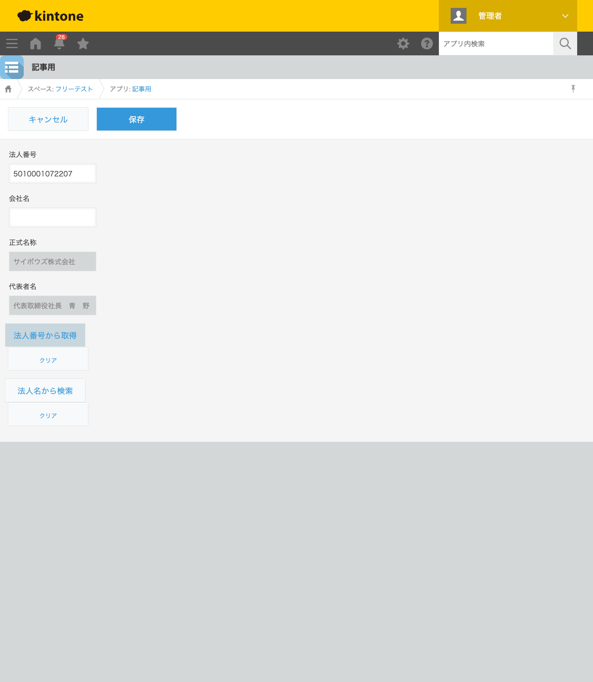 レコード追加画面。法人番号5010001072207を入力し「法人番号から取得」ボタンを押した結果、正式名称に「サイボウズ株式会社」、代表者名に代表取締役社長の氏名が自動入力された状態のスクリーンショット。