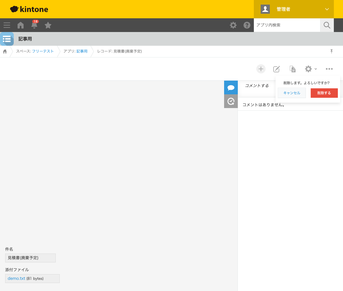 kintone標準の削除確認ポップアップ。「削除します。よろしいですか?」に対して「キャンセル」「削除する」ボタンが表示されている状態のスクリーンショット。