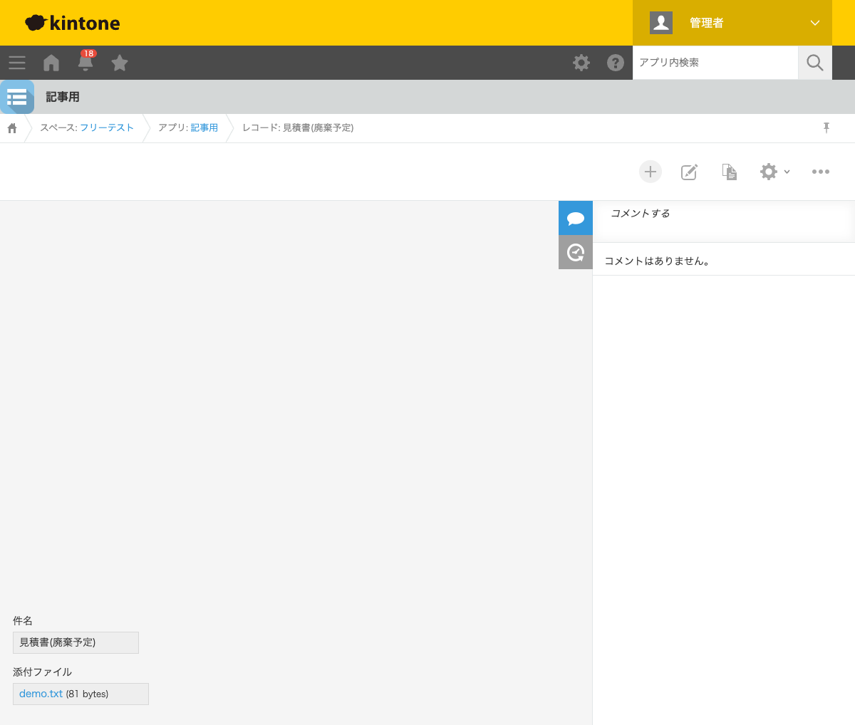 レコード詳細画面。件名「見積書(廃棄予定)」、添付ファイルに「demo.txt」が設定されている、削除前の状態のスクリーンショット。