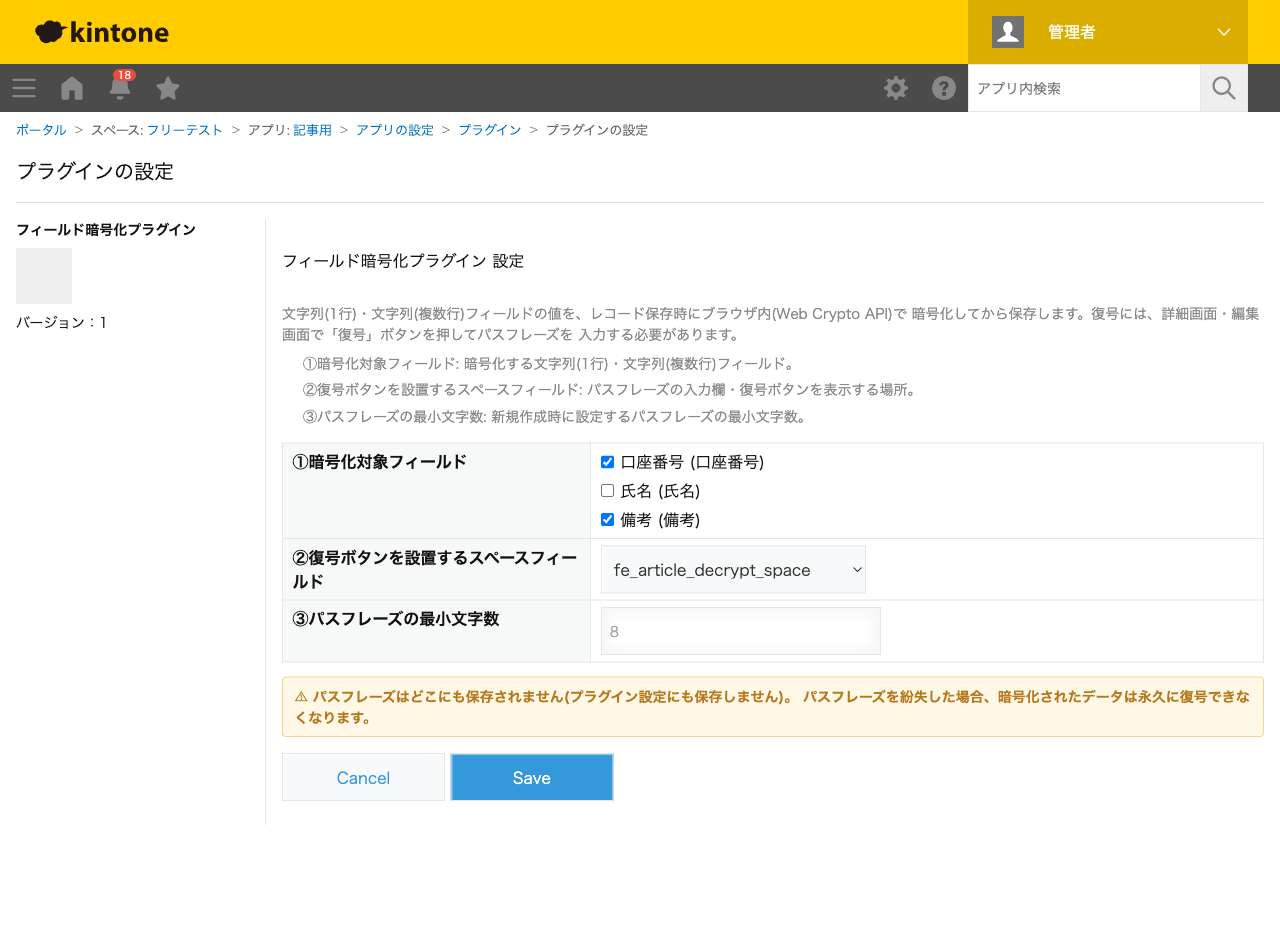 フィールド暗号化プラグインの設定画面。暗号化対象フィールドに「口座番号」「備考」をチェックし、復号ボタンを設置するスペースフィールドとパスフレーズの最小文字数(8)を設定した状態のスクリーンショット。