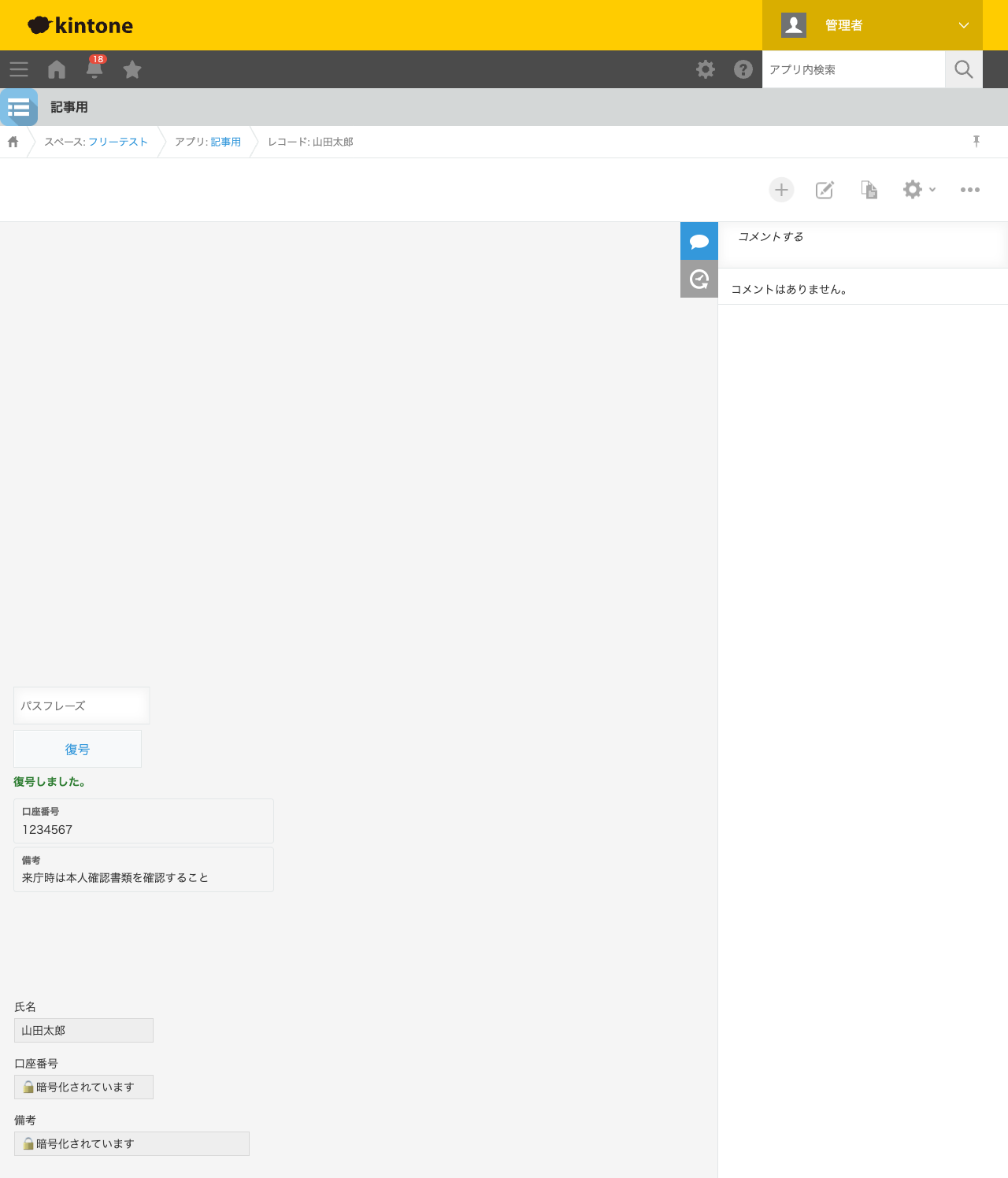 レコード詳細画面。「復号しました。」というメッセージとともに、口座番号「1234567」、備考「来庁時は本人確認書類を確認すること」が平文で表示されている状態のスクリーンショット。