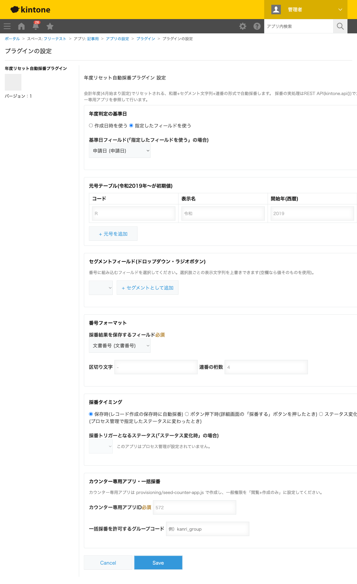 年度リセット自動採番プラグインの設定画面。年度判定の基準日に「指定したフィールドを使う」(申請日)、採番結果を保存するフィールドに「文書番号」、区切り文字「-」・連番4桁、採番タイミング「保存時」を設定した状態のスクリーンショット。