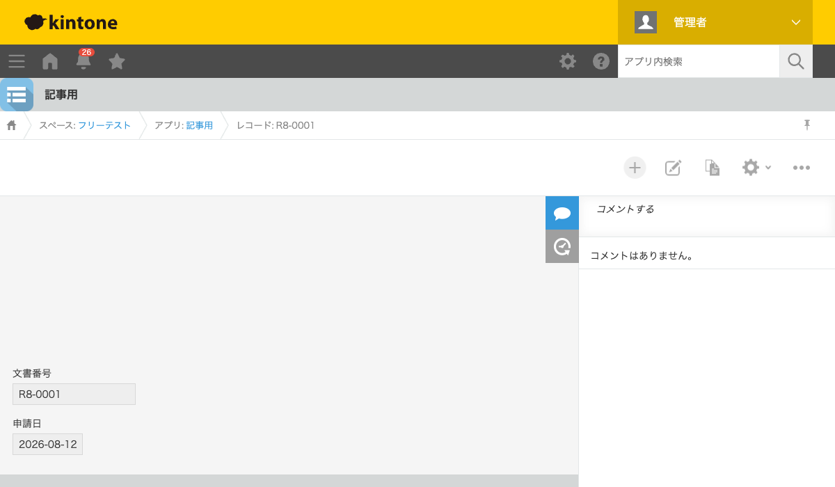 レコード詳細画面。文書番号フィールドに「R8-0001」、申請日フィールドに「2026-08-12」が自動採番された状態のスクリーンショット。