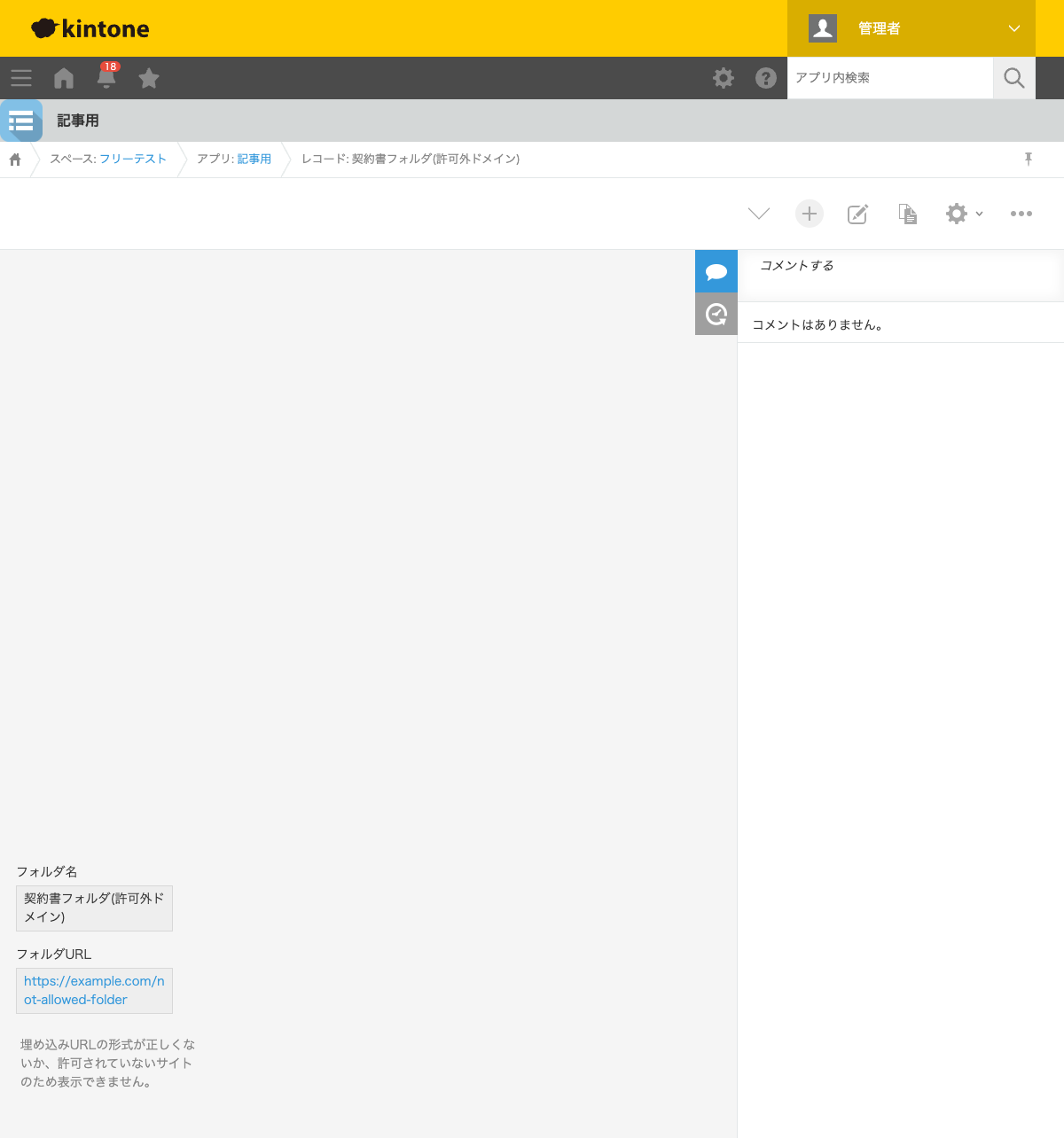 レコード詳細画面。フォルダURLに許可リストに無いドメイン(example.com)のURLが入力されており、iframeの代わりに「埋め込みURLの形式が正しくないか、許可されていないサイトのため表示できません。」というメッセージが表示されている状態のスクリーンショット。