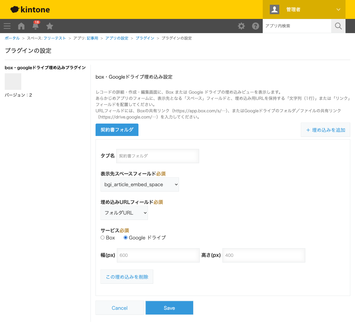box・googleドライブ埋め込みプラグインの設定画面。タブ名「契約書フォルダ」、表示先スペースフィールド、埋め込みURLフィールドに「フォルダURL」、サービスに「Googleドライブ」、幅600px・高さ400pxを設定した状態のスクリーンショット。