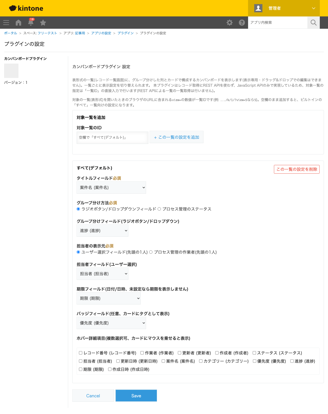 カンバンボードプラグインの設定画面。タイトルフィールドに「案件名」、グループ分け方法に「ラジオボタン/ドロップダウンフィールド」・グループ分けフィールドに「進捗」、担当者の表示元に「ユーザー選択フィールド」・担当者フィールドに「担当者」、期限フィールドに「期限」、バッジフィールドに「優先度」を指定した状態のスクリーンショット。