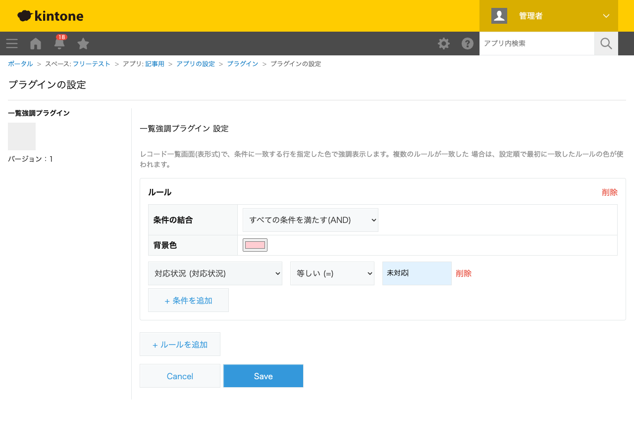 一覧強調プラグインの設定画面。条件の結合を「すべての条件を満たす(AND)」、背景色にピンク系の色、条件に「対応状況」「等しい(=)」「未対応」を設定した状態のスクリーンショット。