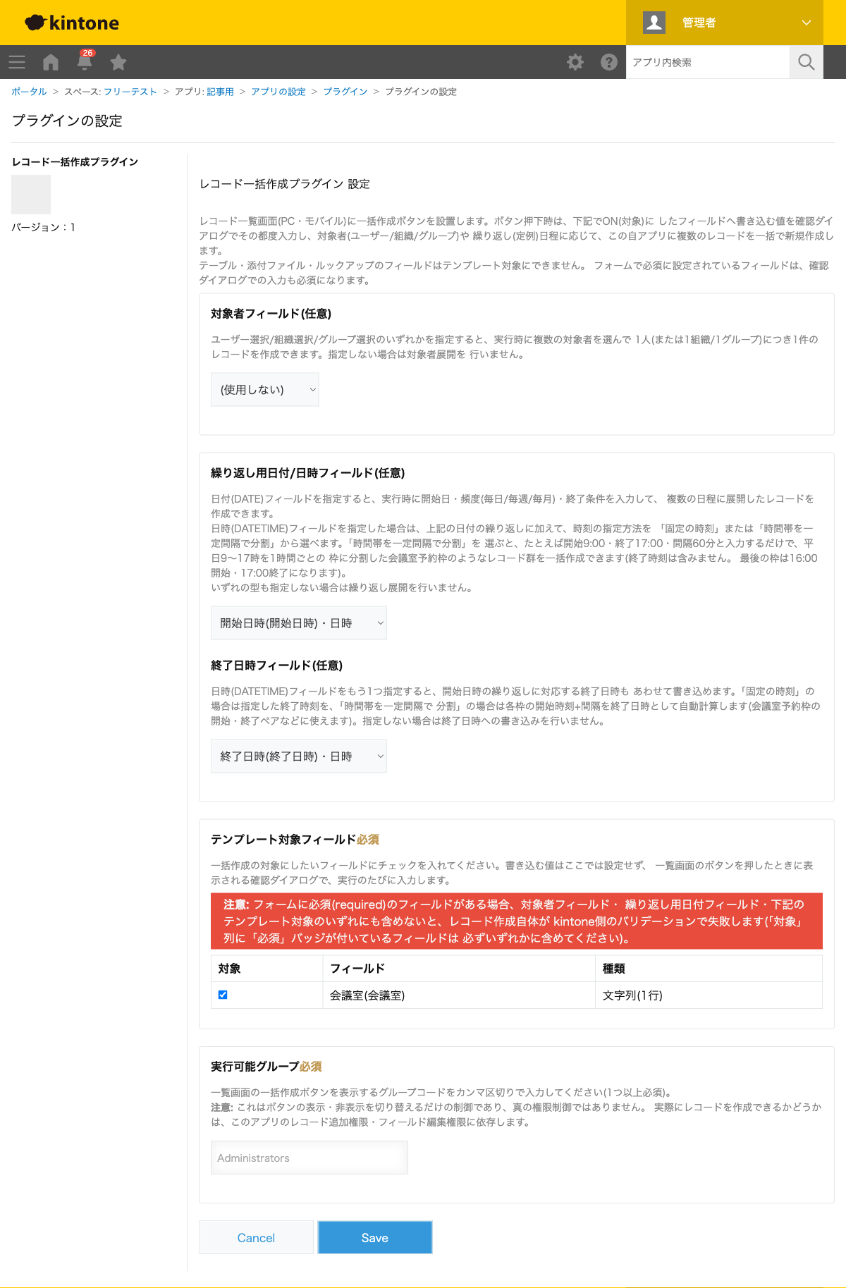 レコード一括作成プラグインの設定画面。繰り返し用日付/日時フィールドに「開始日時」、終了日時フィールドに「終了日時」、テンプレート対象フィールドに「会議室」を設定した状態のスクリーンショット。