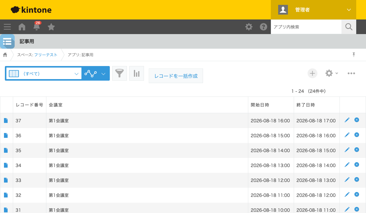 レコード一覧画面。第1会議室の予約枠が9:00-10:00、10:00-11:00...と1時間ごとに24件、一括作成された状態のスクリーンショット。