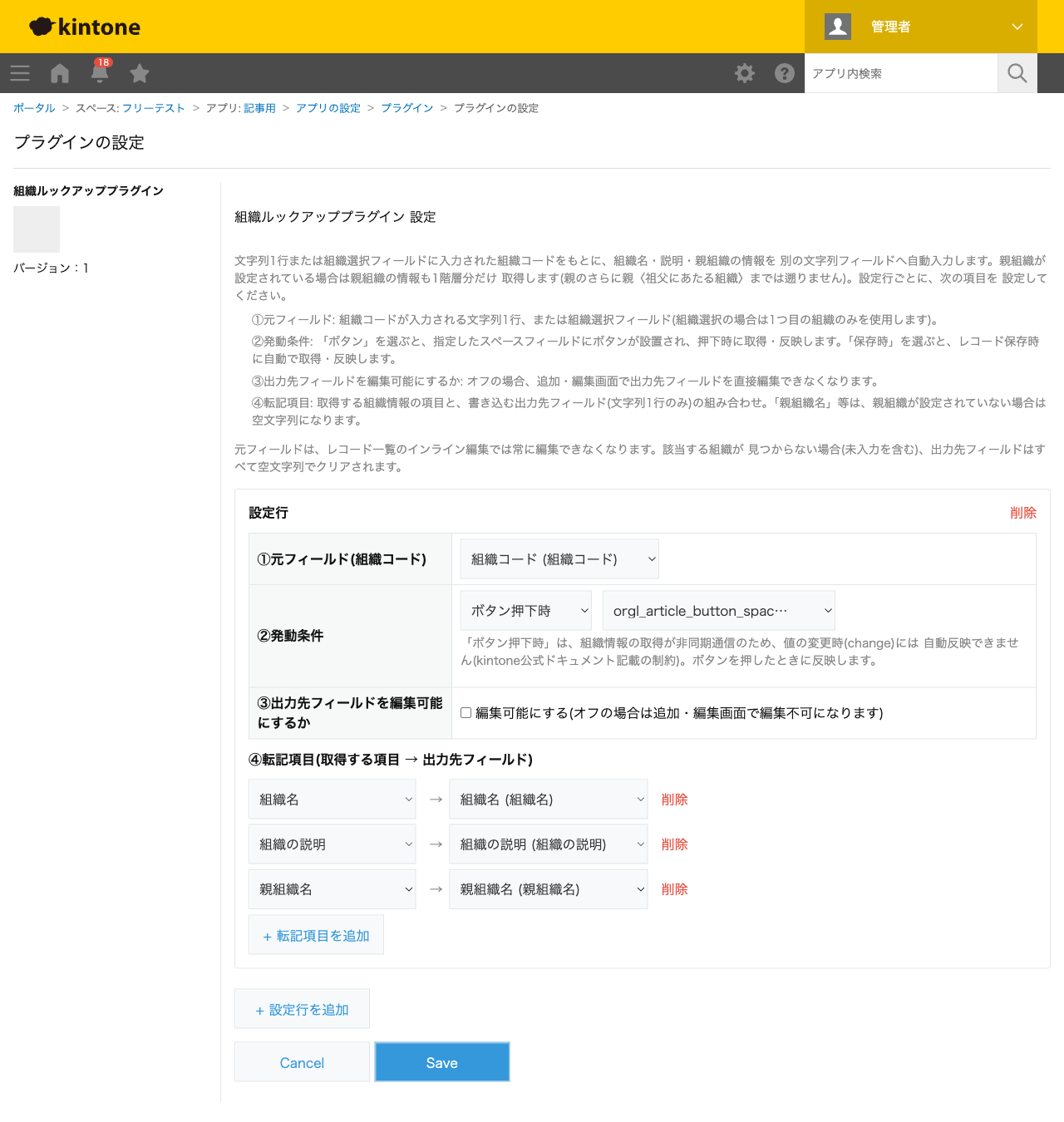 組織ルックアッププラグインの設定画面。元フィールドに「組織コード」、発動条件に「ボタン押下時」、転記項目に組織名・組織の説明・親組織名を設定した状態のスクリーンショット。
