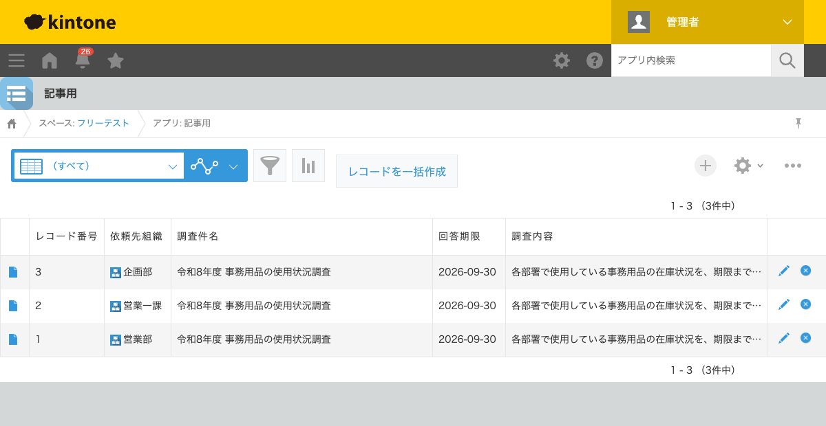 レコード一覧画面。依頼先組織(企画部・営業一課・営業部)ごとに、同じ調査件名・回答期限・調査内容を持つレコードが3件作成されている状態のスクリーンショット。
