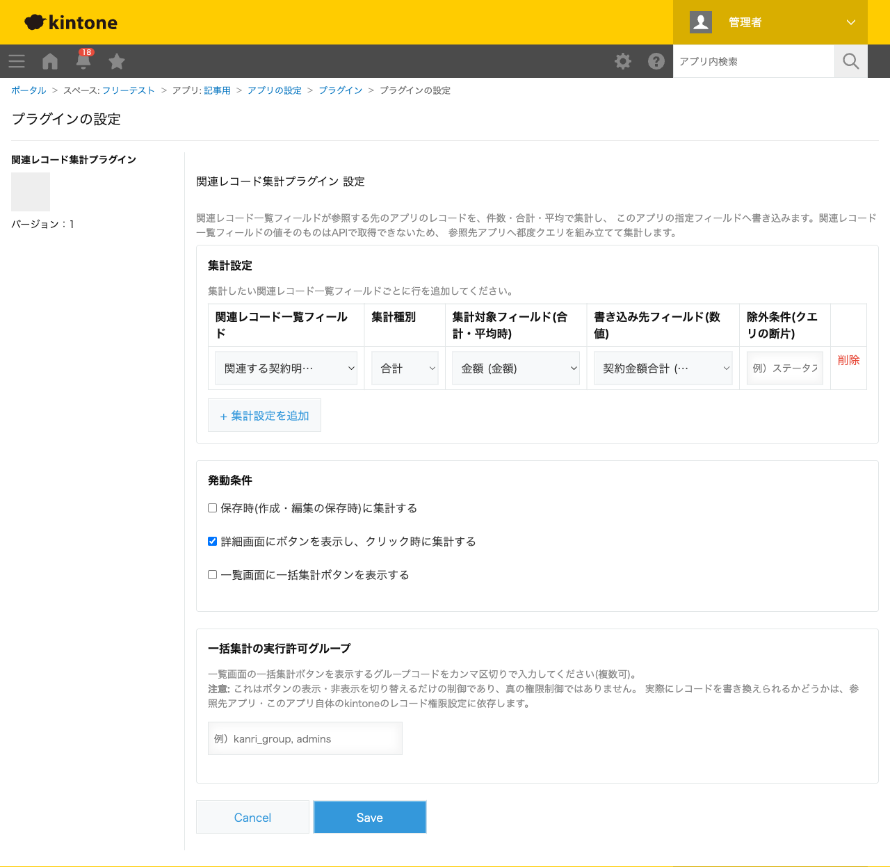 関連レコード集計プラグインの設定画面。関連レコード一覧フィールドに「関連する契約明…」、集計種別に「合計」、集計対象フィールドに「金額」、書き込み先フィールドに「契約金額合計」を設定し、発動条件で「詳細画面にボタンを表示し、クリック時に集計する」にチェックした状態のスクリーンショット。