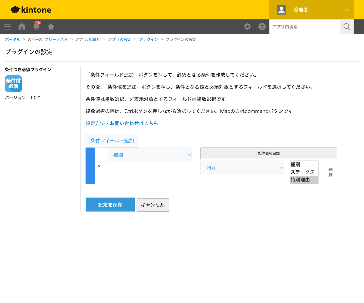 条件つき必須プラグインの設定画面。条件フィールドに「種別」、条件値に「特別」、必須対象フィールドに「特別理由」を設定した状態のスクリーンショット。
