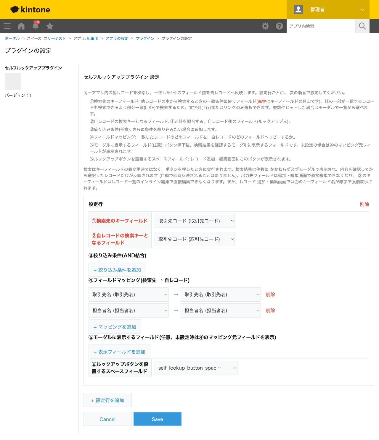 セルフルックアッププラグインの設定画面。検索先のキーフィールド・自レコードの検索キーとなるフィールドをともに「取引先コード」、フィールドマッピングに「取引先名→取引先名」「担当者名→担当者名」、ボタン設置スペースを設定した状態のスクリーンショット。