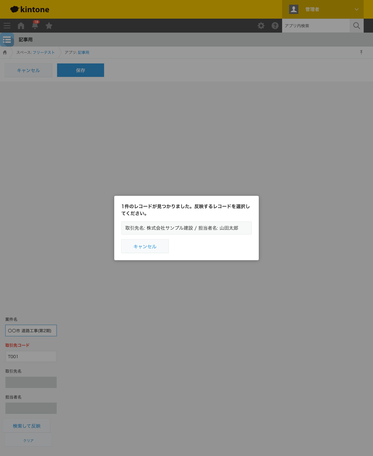 レコード追加画面でルックアップボタンを押した直後のモーダル。「1件のレコードが見つかりました。反映するレコードを選択してください。」というメッセージとともに「取引先名: 株式会社サンプル建設 / 担当者名: 山田太郎」の候補が1件表示されている状態のスクリーンショット。