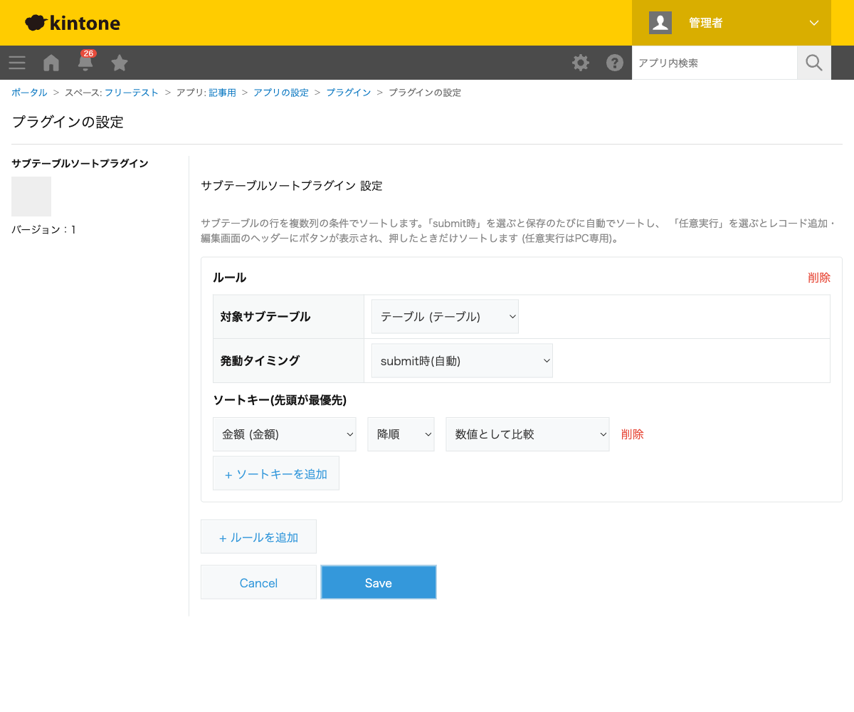 サブテーブルソートプラグインの設定画面。対象サブテーブルに「テーブル」、発動タイミングに「submit時(自動)」、ソートキーに「金額」列を数値として降順に設定した状態のスクリーンショット。