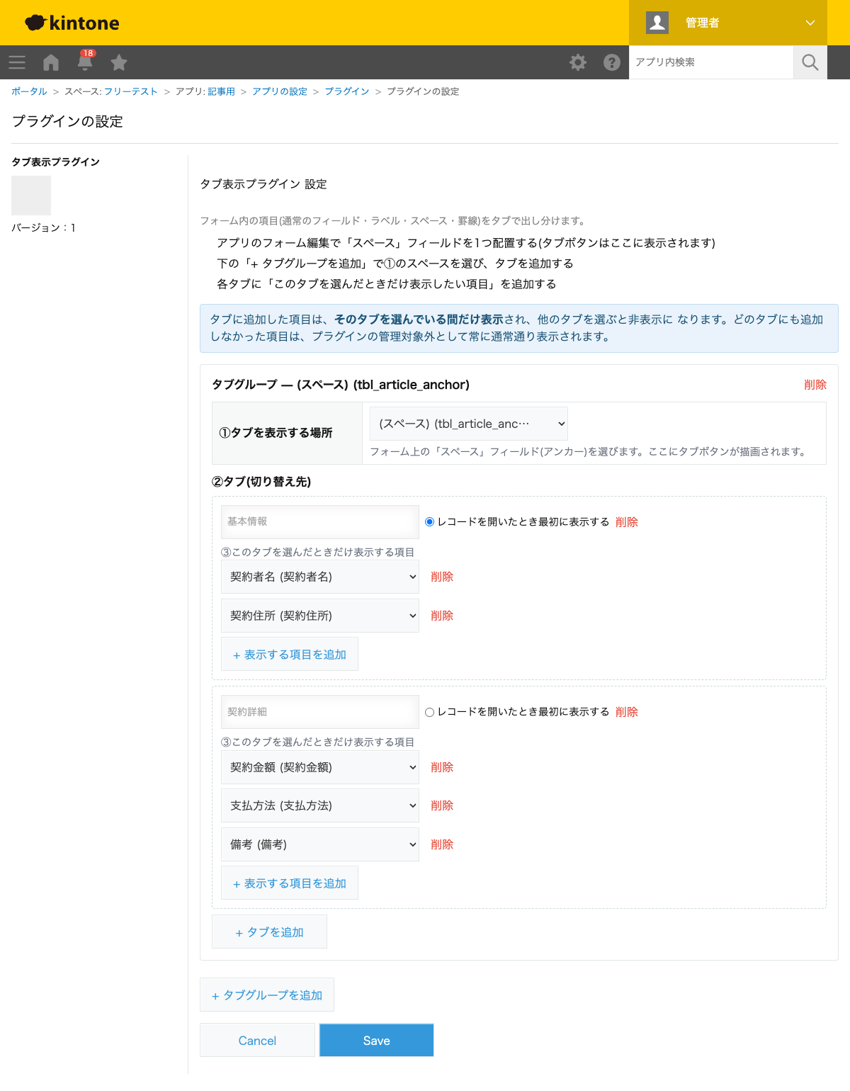 タブ表示プラグインの設定画面。タブを表示する場所にスペースフィールドを指定し、「基本情報」タブに契約者名・契約住所、「契約詳細」タブに契約金額・支払方法・備考を割り当てた状態のスクリーンショット。