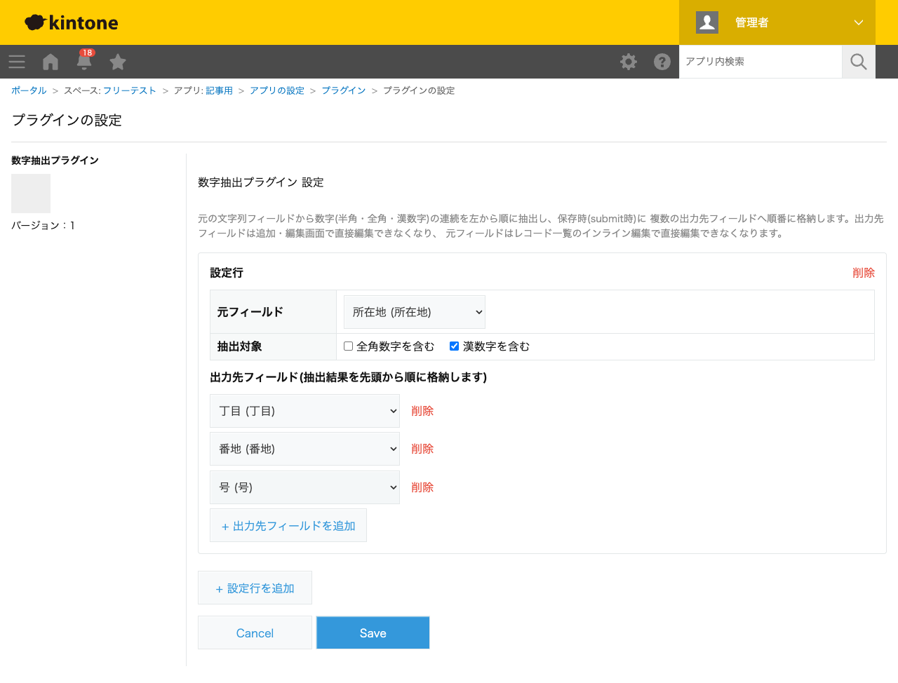 数字抽出プラグインの設定画面。元フィールドに「所在地」、抽出対象に「漢数字を含む」をチェックし、出力先フィールドに「丁目」「番地」「号」を順に設定した状態のスクリーンショット。