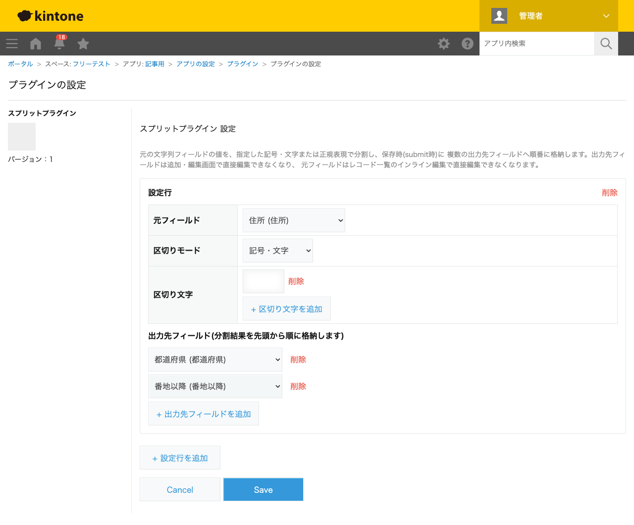 スプリットプラグインの設定画面。元フィールドに「住所」、区切りモードに「記号・文字」、区切り文字に半角スペース、出力先フィールドに「都道府県」「番地以降」を順に設定した状態のスクリーンショット。