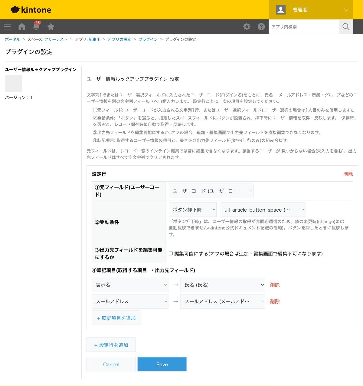 ユーザー情報ルックアッププラグインの設定画面。元フィールドに「ユーザーコード」、発動条件に「ボタン押下時」、転記項目に表示名→氏名・メールアドレス→メールアドレスを設定した状態のスクリーンショット。