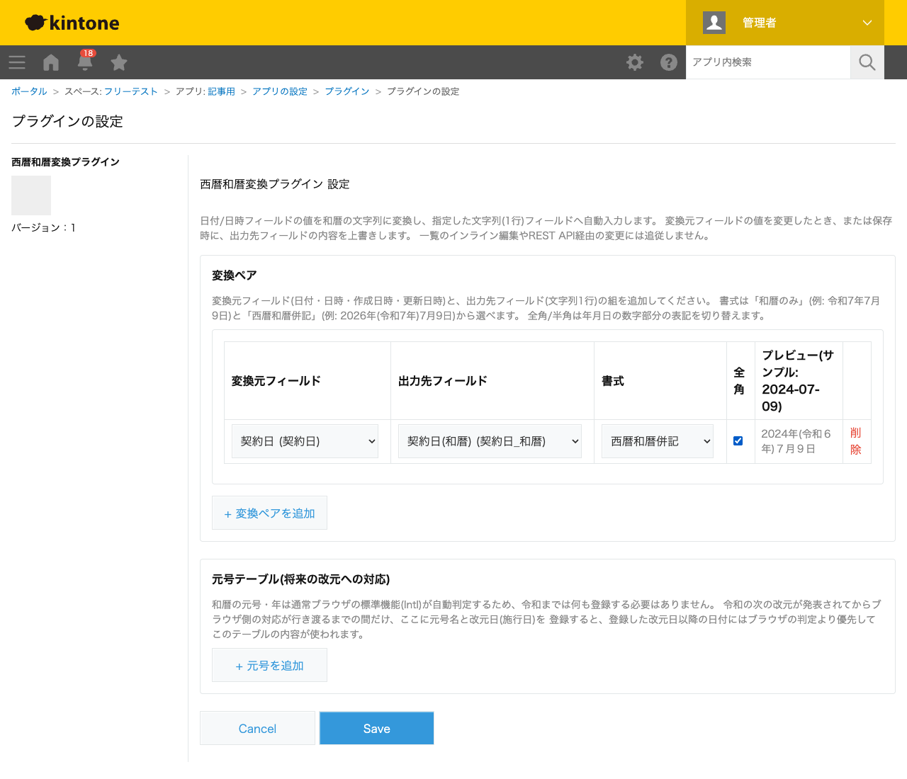 西暦和暦変換プラグインの設定画面。変換元フィールドに「契約日」、出力先フィールドに「契約日(和暦)」、書式に「西暦和暦併記」、全角にチェックを入れ、プレビュー欄に「2024年(令和6年)7月9日」と表示されている状態のスクリーンショット。