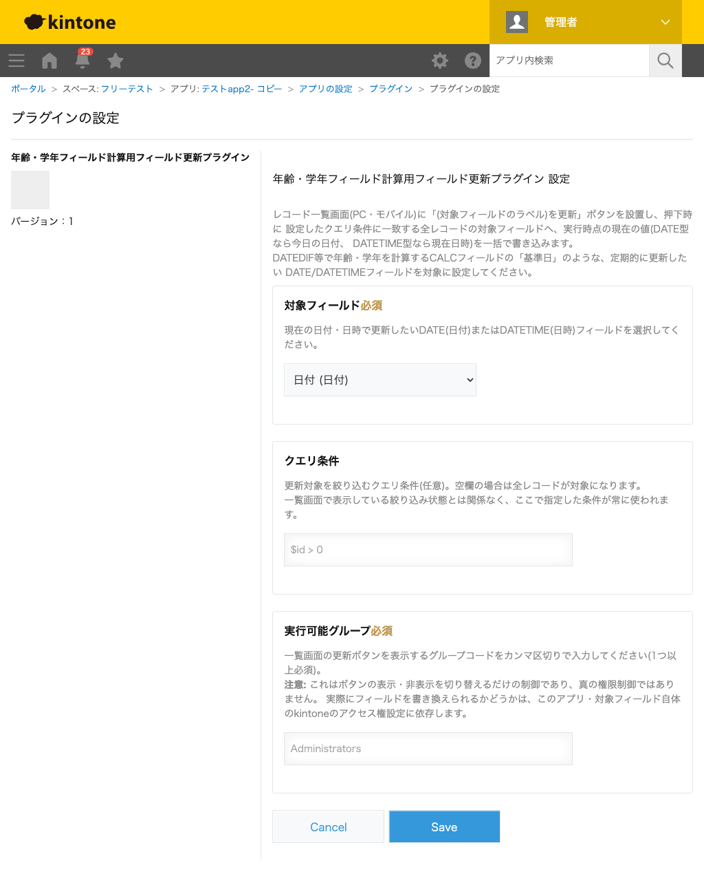 年齢・学年フィールド計算用フィールド更新プラグインの設定画面。対象フィールド(DATE/DATETIME型のみ選択可)・クエリ条件・実行可能グループを設定する画面のスクリーンショット。