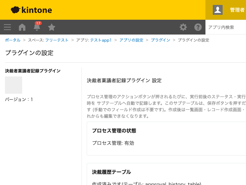決裁者稟議者記録プラグインの設定画面。プロセス管理の状態と、決裁履歴テーブルの作成状況(作成済みの場合はフィールドコード)を表示する画面のスクリーンショット。