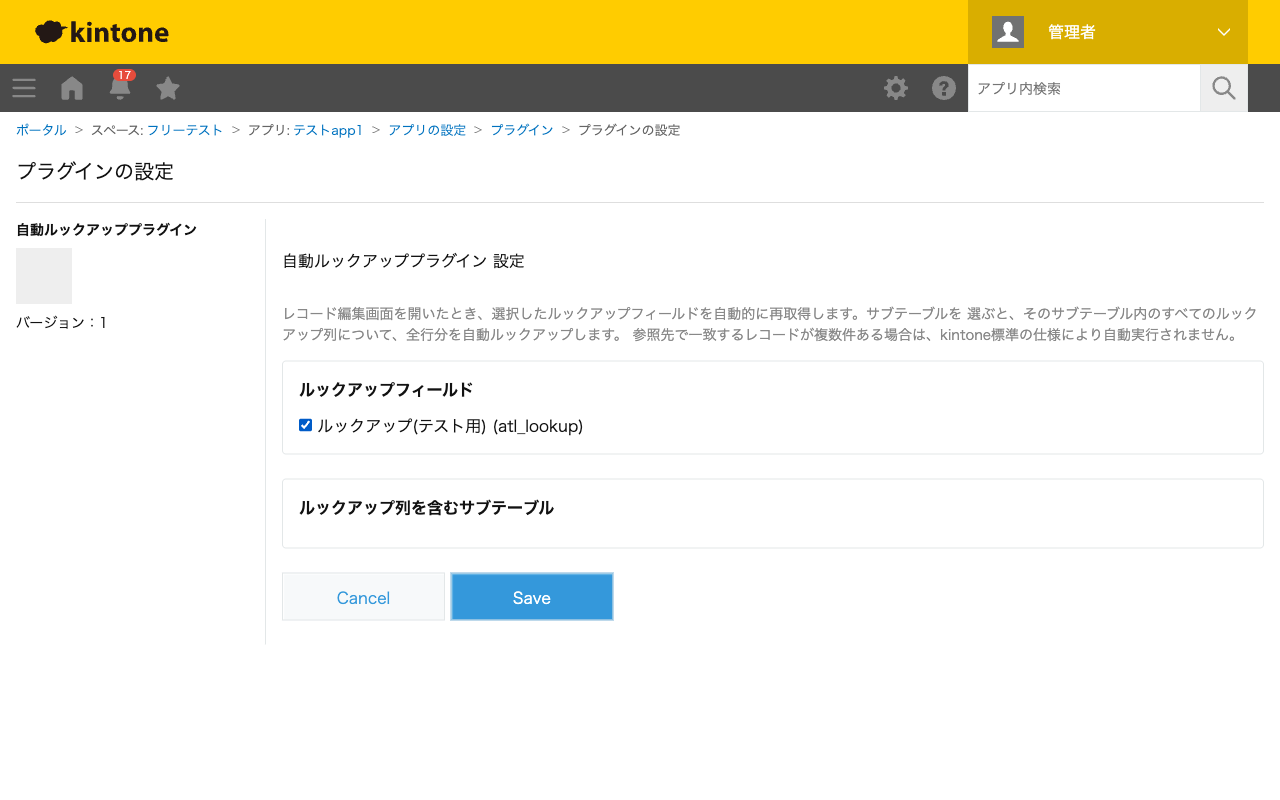 自動ルックアッププラグインの設定画面。ルックアップフィールドの一覧がチェックボックスとして表示され、対象を1件選択している状態のスクリーンショット。