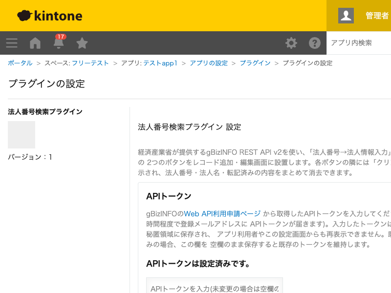 法人番号検索プラグインの設定画面。APIトークン入力欄、法人番号・法人名フィールド、転記項目(gBizINFOの項目と出力先フィールドの組み合わせ)、ボタンの設置スペースを設定する画面のスクリーンショット。