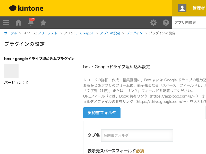 box・googleドライブ埋め込みプラグインの設定画面。埋め込みを1件追加し、表示先スペースフィールド・埋め込みURLフィールド・サービス(Googleドライブ)・幅高さを設定している状態のスクリーンショット。