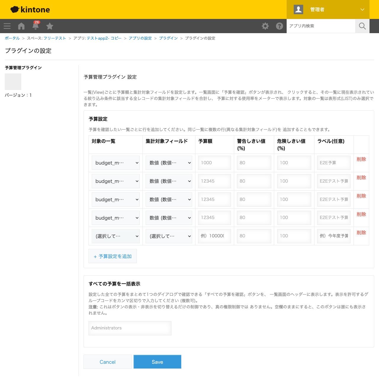 予算管理プラグインの設定画面。対象の一覧・集計対象フィールド・予算額・警告しきい値(%)・危険しきい値(%)・ラベル(任意)を行ごとに設定する予算設定テーブルと、「すべての予算を一括表示」を許可するグループコードの入力欄が表示されている。