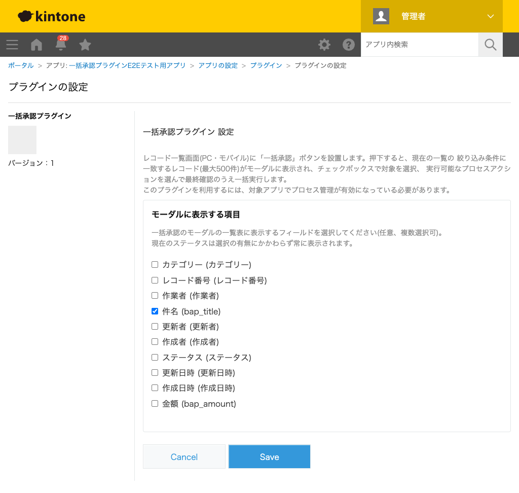 一括承認プラグインの設定画面。モーダルに表示する項目を選択するチェックボックス一覧が表示されている。